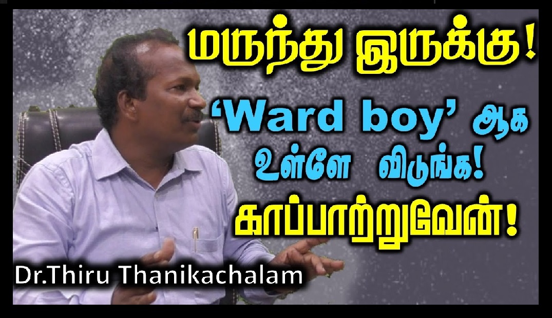 Tamil Siddhar Thanikachalam challenge - allow me as ward boy, I cure all -4